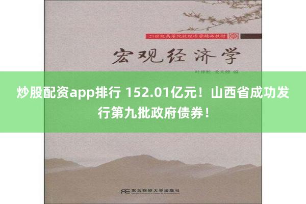 炒股配资app排行 152.01亿元！山西省成功发行第九批政府债券！