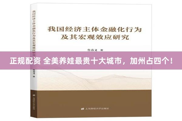 正规配资 全美养娃最贵十大城市，加州占四个！