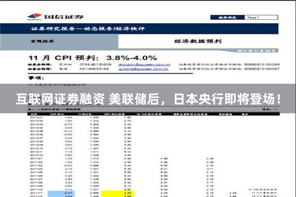 互联网证劵融资 美联储后，日本央行即将登场！