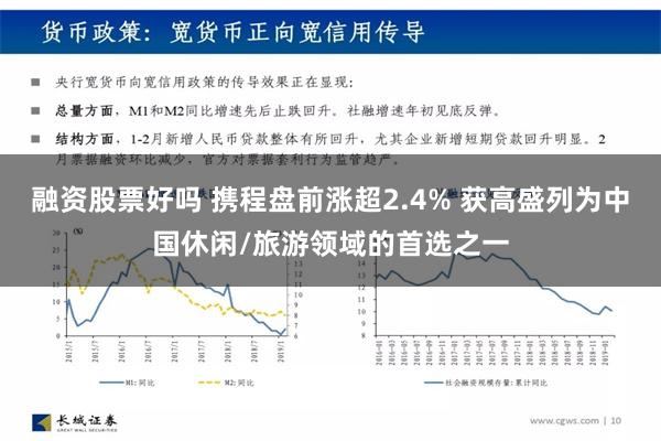 融资股票好吗 携程盘前涨超2.4% 获高盛列为中国休闲/旅游领域的首选之一