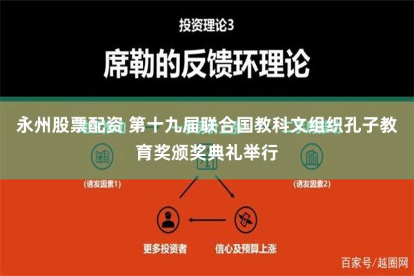 永州股票配资 第十九届联合国教科文组织孔子教育奖颁奖典礼举行