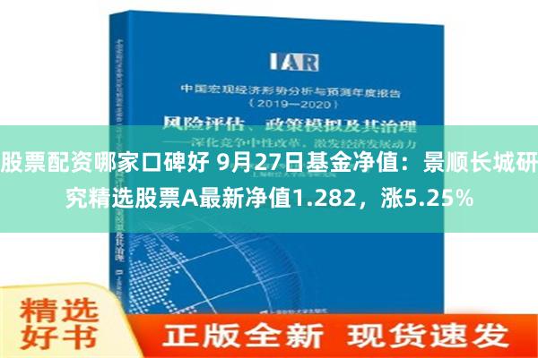 股票配资哪家口碑好 9月27日基金净值：景顺长城研究精选股票A最新净值1.282，涨5.25%