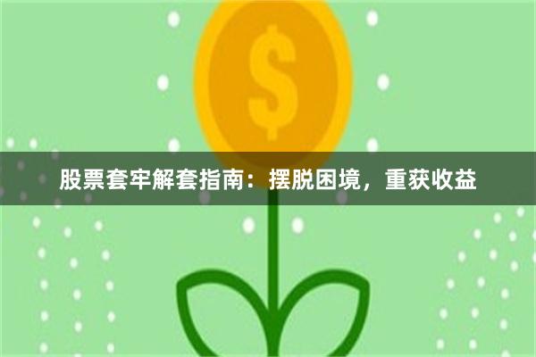 股票套牢解套指南：摆脱困境，重获收益