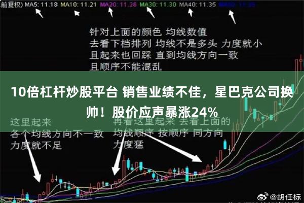 10倍杠杆炒股平台 销售业绩不佳，星巴克公司换帅！股价应声暴涨24%