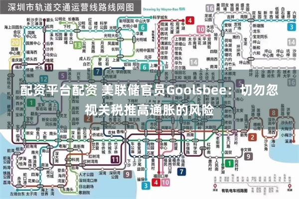 配资平台配资 美联储官员Goolsbee：切勿忽视关税推高通胀的风险