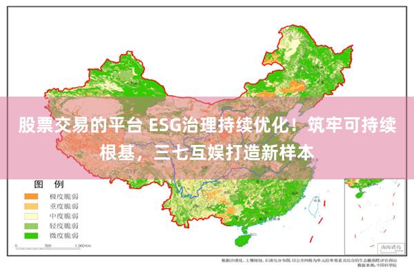 股票交易的平台 ESG治理持续优化！筑牢可持续根基，三七互娱打造新样本